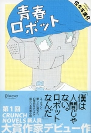 青春ロボット