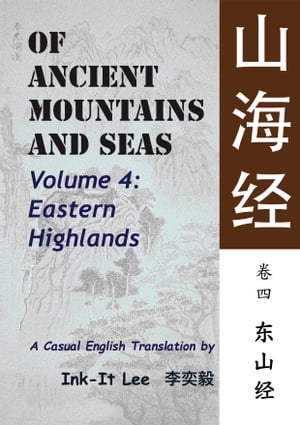 Of Ancient Mountains and Seas Volume 4: Eastern Highlands 山海经 卷四：东山经