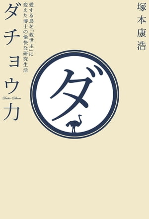 ダチョウ力 愛する鳥を「救世主」に変えた博士の愉快な研究生活【電子書籍】[ 塚本康浩 ]