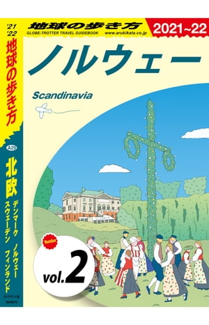 地球の歩き方 A29 北欧 デンマーク ノルウェー スウェーデン フィンランド 2021-2022 【分冊】 2 ノルウェー