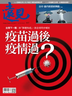 遠見雜誌417期 疫苗過後疫情過? 台灣下一戰：?「群體免疫」，與全球同?解封【電子書籍】[ 遠見雜誌 ]