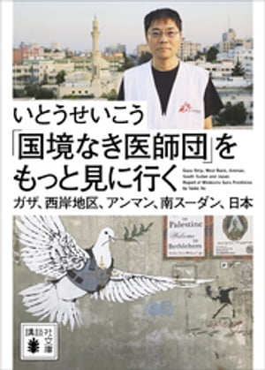 「国境なき医師団」をもっと見に行く ガザ 西岸地区 アンマン 南スーダン 日本【電子書籍】 いとうせいこう