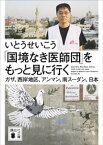 「国境なき医師団」をもっと見に行く　ガザ、西岸地区、アンマン、南スーダン、日本【電子書籍】[ いとうせいこう ]