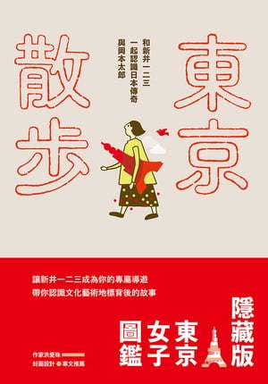 東京散? 和新井一二三一起認識日本傳奇與岡本太郎【電子書籍】[ 新井一二三 ]