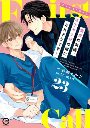 ファーストコール 〜童貞外科医、年下ヤクザの嫁にされそうです！〜 23