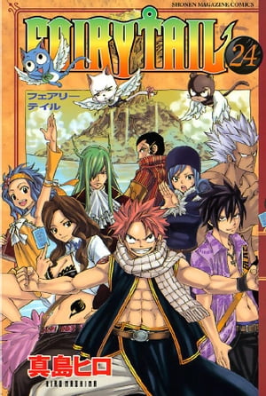 フェアリーテイル 漫画 FAIRY　TAIL（24）【電子書籍】[ 真島ヒロ ]