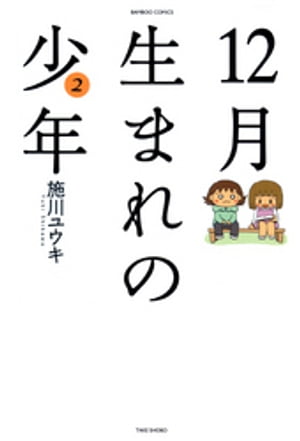 12月生まれの少年　（2）【電子書籍】[ 施川ユウキ ]