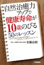 自然治癒力アップで健康寿命が10歳のびる50のレッスン 「どうしてあの人はあんなに元気？」ヘルスエリートはビジネスエリート！【電子書籍】[ 安藤由朗 ]