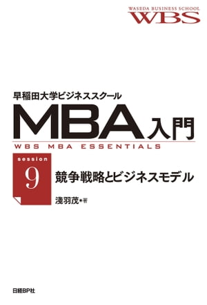 早稲田大学ビジネススクールMBA入門［session9］競争戦略とビジネスモデルーー事業のグランドデザイン