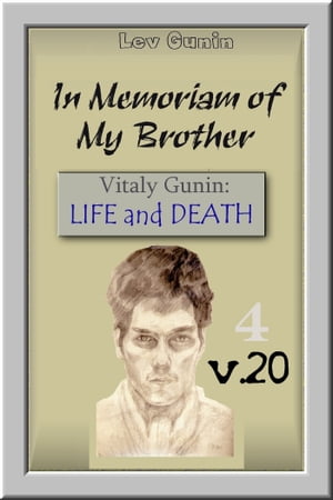 In Memoriam of My Brother. Vitaly Gunin: Life and Death. V. 20-4.