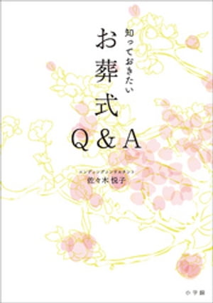 知っておきたいお葬式Q＆A【電子書籍】[ 佐々木悦子 ]のサムネイル
