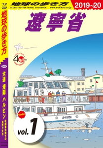 地球の歩き方 D04 大連 瀋陽 ハルビン 中国東北地方の自然と文化 2019-2020 【分冊】 1 遼寧省【電子書籍】[ 地球の歩き方編集室 ]