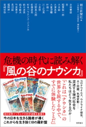 危機の時代に読み解く『風の谷のナウシカ』【電子書籍】[ 赤坂