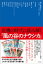 危機の時代に読み解く『風の谷のナウシカ』