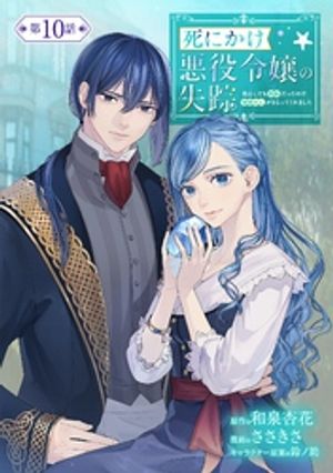 死にかけ悪役令嬢の失踪〜改心しても無駄だったので初恋の人がさらってくれました〜【単話】（１０）