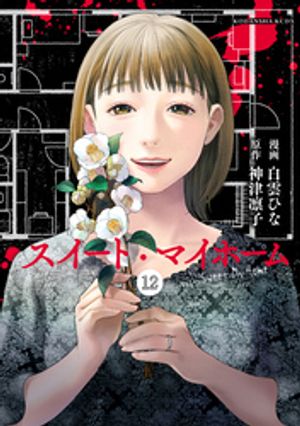 スイート・マイホーム　分冊版（12）【電子書籍】[ 白雲ひな ]