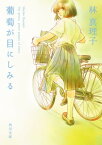 葡萄が目にしみる【電子書籍】[ 林　真理子 ]