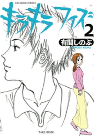 キラキラフィズ　（2）【電子書籍】[ 有間しのぶ ]