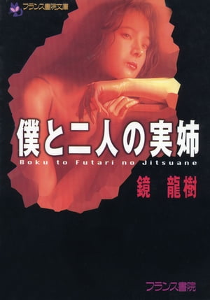 ＜p＞「ああっ、孝史……」姉の寝室からもれてきた弟の名前。切ないような、自らの罪に脅えるような艶めかしい嬌声。間違いないわ。貴和子姉さんは実の弟と……。隣室の優奈は、言いようのない女体の昂りに濡れていた。憤り、いや、この想いは間違いなく……嫉妬。清楚な美姉が、可憐な麗姉が溺れた魔惑の三角関係！＜/p＞画面が切り替わりますので、しばらくお待ち下さい。 ※ご購入は、楽天kobo商品ページからお願いします。※切り替わらない場合は、こちら をクリックして下さい。 ※このページからは注文できません。