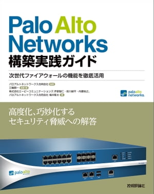 Palo Alto Networks 構築実践ガイド　次世代ファイアウォールの機能を徹底活用【電子書籍】[ 三輪賢一 ]