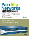 Palo Alto Networks 構築実践ガイド　次世代ファイアウォールの機能を徹底活用【電子書籍】[ 三輪賢一 ]