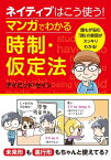 ネイティブはこう使う！マンガでわかる時制・仮定法【電子書籍】[ デイビッド・セイン ]