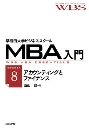 早稲田大学ビジネススクールMBA入門［session8］アカウンティングとファイナンスーー経営の数字を読む