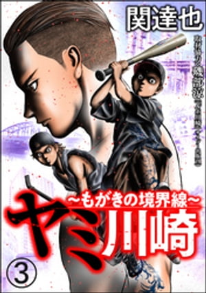 ヤミ川崎〜もがきの境界線〜（分冊版） 【第3話】