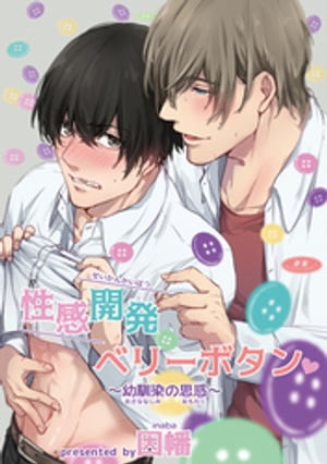 性感開発ベリーボタン〜幼馴染の思惑〜後編