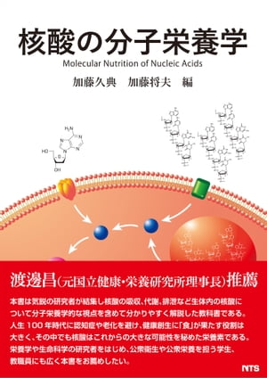 核酸の分子栄養学