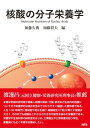 核酸の分子栄養学 Molecular Nutrition of Nucleic Acids
