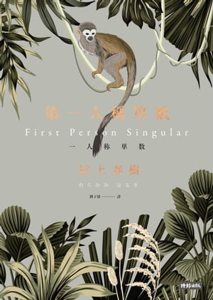 第一人稱單數 一人称単数【電子書籍】[ 村上春樹 ]