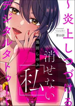 消せない「私」 〜炎上しつづけるデジタルタトゥー〜（分冊版） 【第10話】