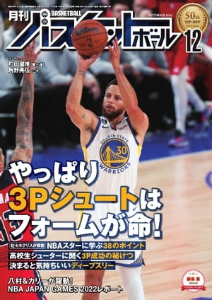 月刊バスケットボール 2022年12月号【電子書籍】