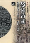 柏楊版通鑑紀事本末26：恐怖帝國【電子書籍】[ 袁樞 原著、柏楊 編譯 ]