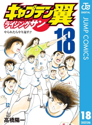 キャプテン翼 ライジングサン 18【電子書籍】 高橋陽一