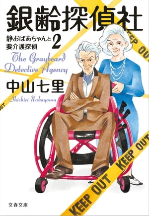 銀齢探偵社　静おばあちゃんと要介護探偵2