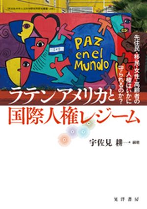 ラテンアメリカと国際人権レジーム──先住民・移民・女性・高齢者の人権はいかに守られるのか？