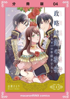 政略結婚の秘密〜二人で一つの恋をする〜【分冊版】（4）