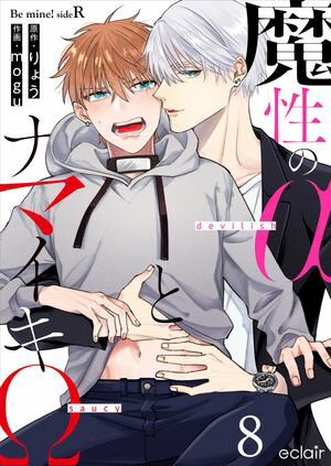 魔性のαとナマイキΩ-Be mine ! sideR- 8