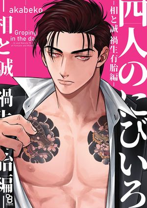 四人のにびいろー相と誠　禍生有胎編ー【電子限定特典付】【電子書籍】[ akabeko ]