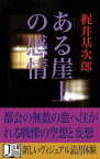 ある崖上の感情【電子書籍】[ 梶井基次郎 ]