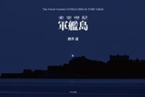 未来世紀　軍艦島（電子書籍Ver．）