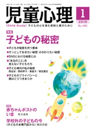 児童心理2019年1月号