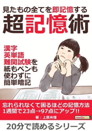 見たもの全てを即記憶する超記憶術。漢字、英単語、難関試験を紙もペンも使わずに簡単暗記。