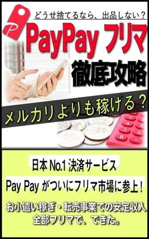 PayPayフリマ徹底攻略！