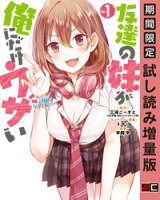 友達の妹が俺にだけウザい 1巻【期間限定 試し読み増量版】