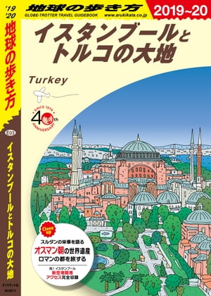 地球の歩き方 E03 イスタンブールとトルコの大地 2019-2020【電子書籍】 地球の歩き方編集室