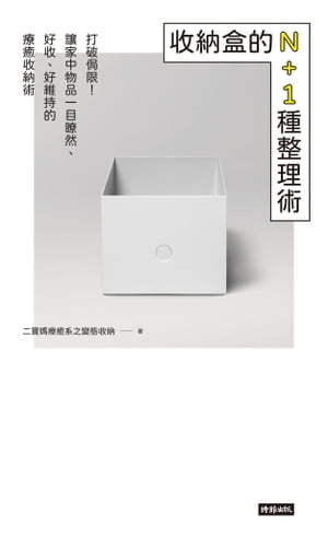 收納盒的N+1種整理術【電子書籍】[ 二寶媽療癒系之變態收納 ]