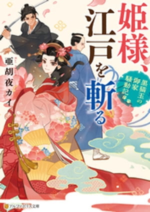 姫様、江戸を斬る 黒猫玉の御家騒動記